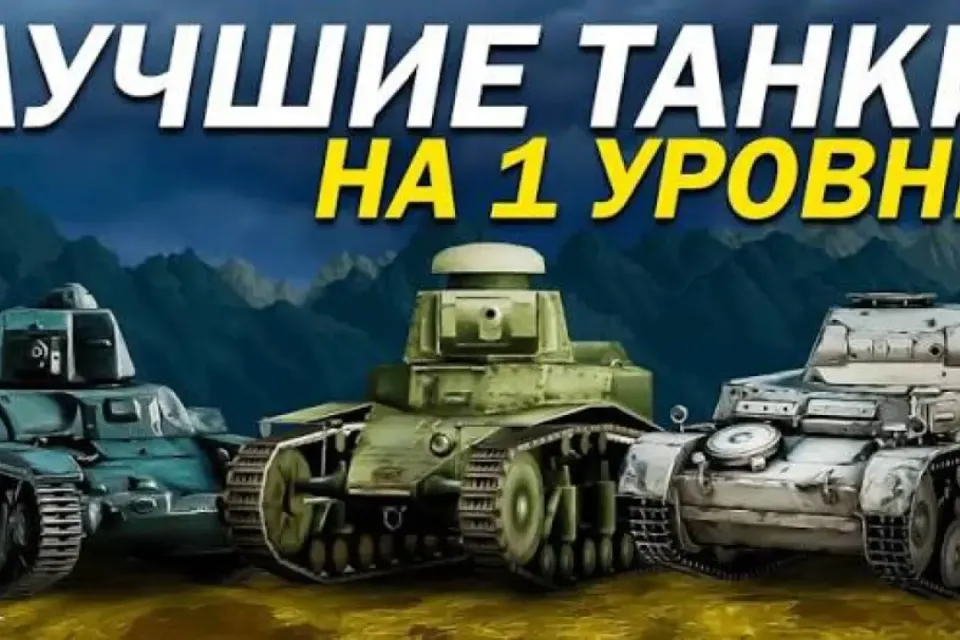 лучший танк 1 уровня в TANKS BLITZ