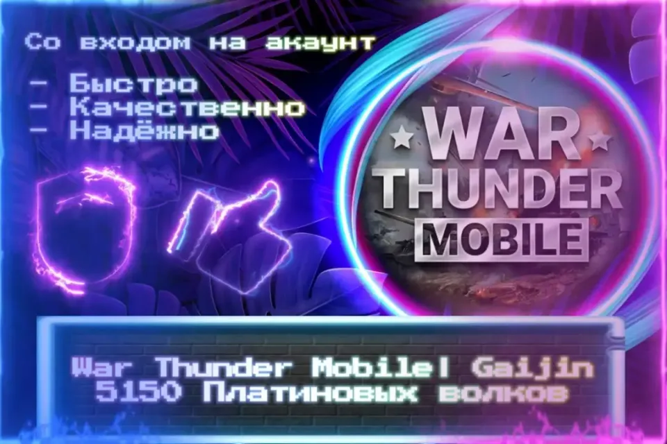 🔮 5150 Платиновых волков | Gaijin🔮 СО ВХОДОМ В АККАУНТ 🔮 ЛУЧШИЕ ПРЕДЛОЖЕНИЯ 🔮