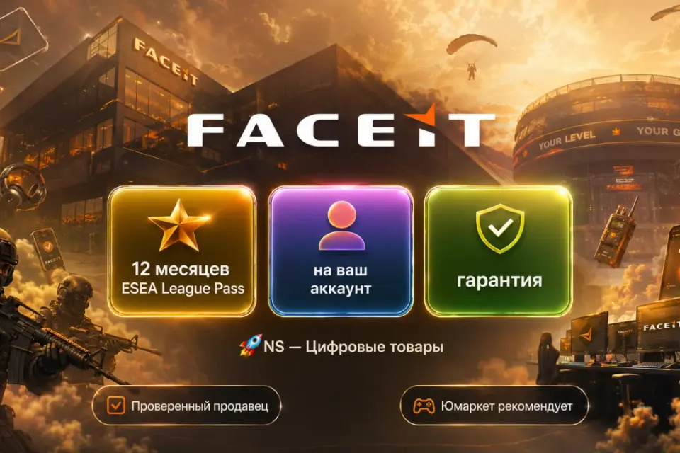 🔰 Faceit Esea League Pass — [12 месяцев на Ваш аккаунт] 🔰