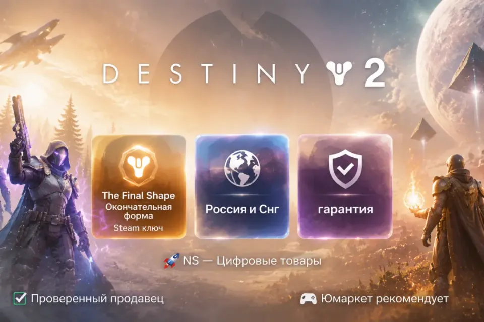 🔰 Destiny 2 — [The Final Shape / Финальная форма / Россия и Снг Steam ключ] 🔰