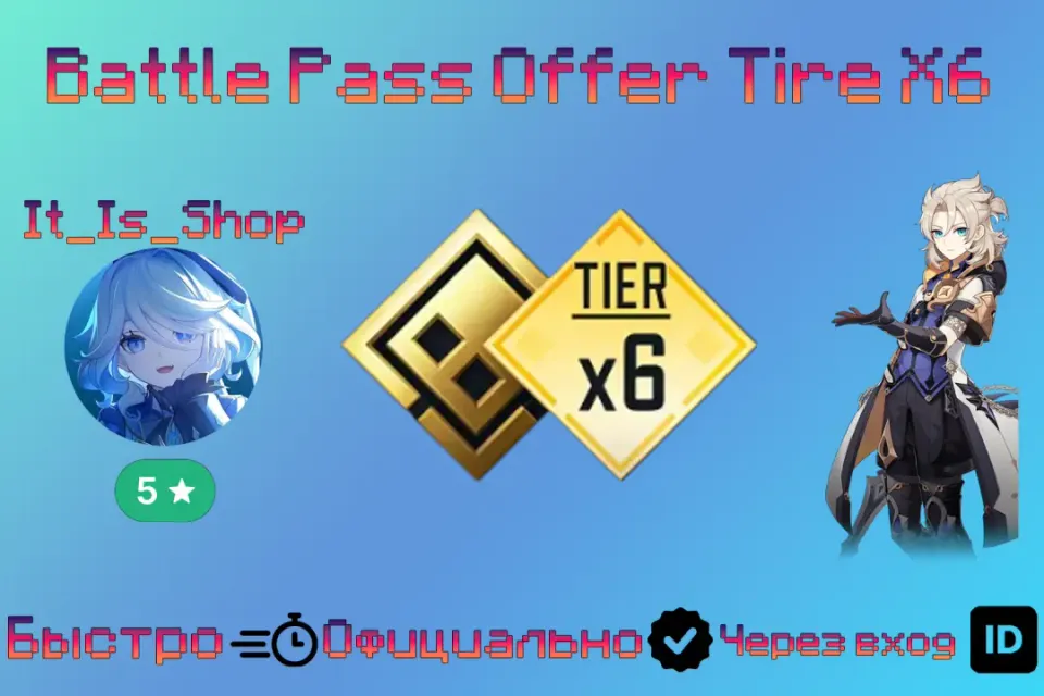 🔥Battle Pass Offer Tire X6🔥❇️Качественно❇️🔰Со входом в аккаунт🔰