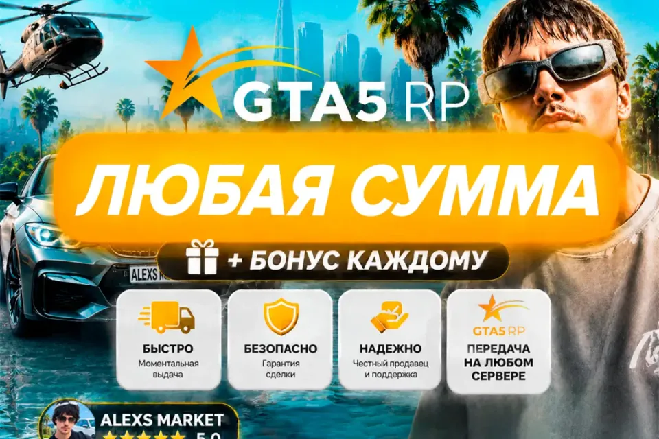 🎉БОНУСЫ🎉💸Любая сумма💸❗️ЛЮБОЙ СЕРВЕР GTA 5 RP❗️🚀Быстрая выдача🚀