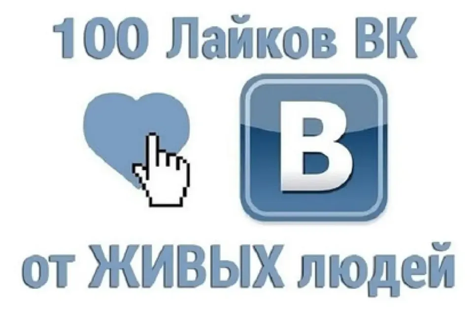 100 ЛАЙКОВ ВКОНТАКТЕ ОТ ЖИВЫХ АККАУНТОВ