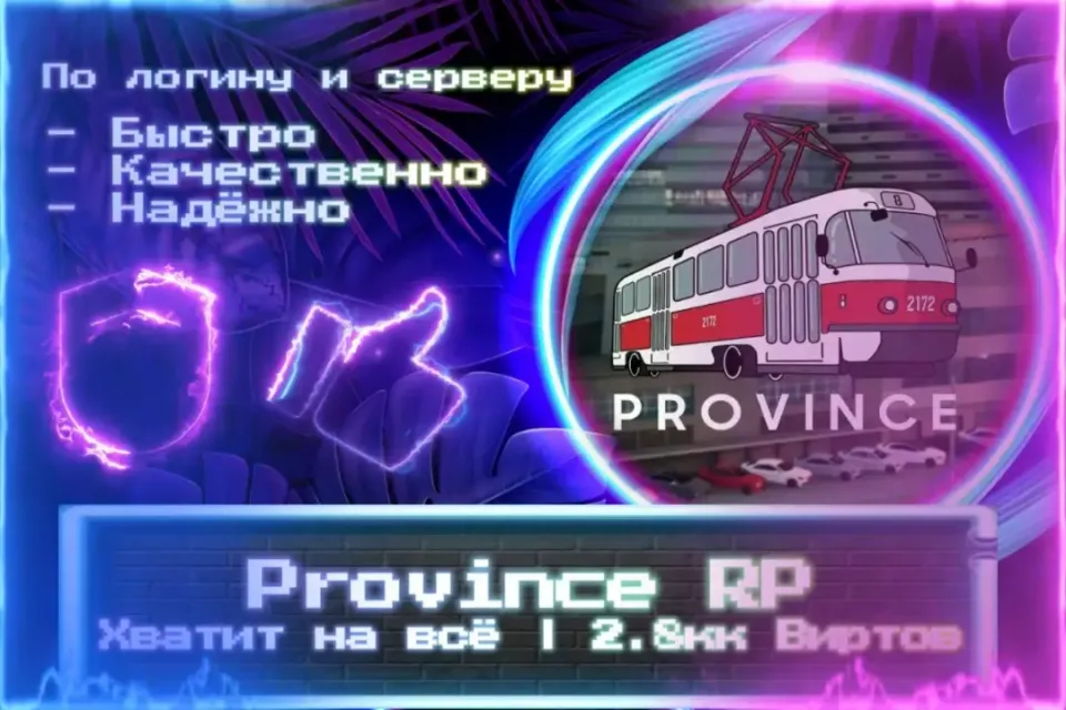 🔮 2,8кк Виртов для MTA Province 🔮 По логину и серверу 🔮Без входа на аккаунт🔮ЛУЧШИЕ ПРЕДЛОЖЕНИЯ🔮