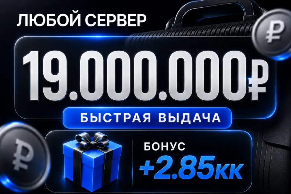 🎁 Бонусы 🎁💰19,000,000💰❗️Все сервера Black Russia❗️🚀Быстрая выдача🚀