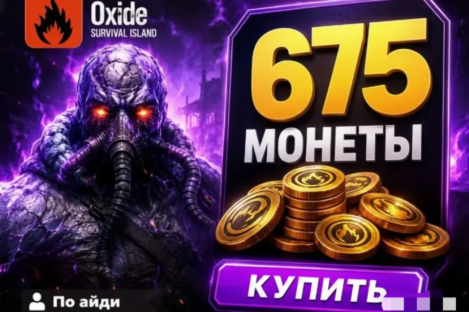 🔷 OXIDE — 675 Монет 🆔 ПО ID ⚡ МГНОВЕННО⚡