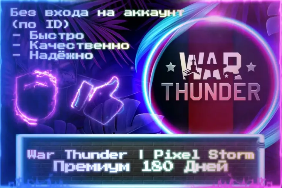 🔮 ПРЕМИУМ 180 ДНЕЙ | Pixel Storm 🔮 По ID 🔮 Без входа на аккаунт 🔮 ЛУЧШИЕ ПРЕДЛОЖЕНИЯ 🔮
