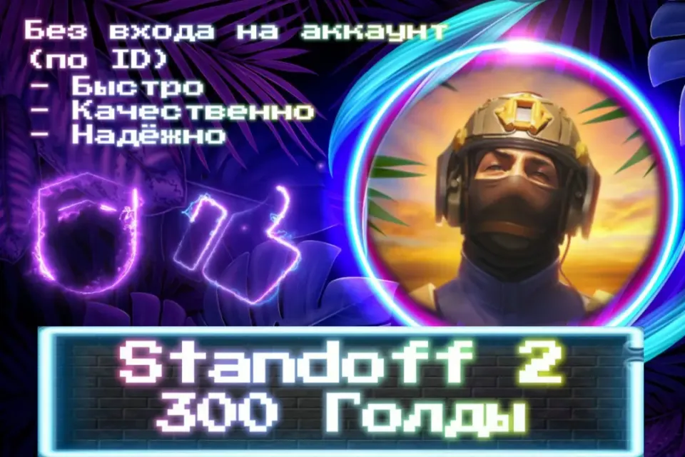 🔮 300 ГОЛДЫ 🔮 По ID 🔮 Без входа на аккаунт 🔮 ЛУЧШИЕ ПРЕДЛОЖЕНИЯ 🔮
