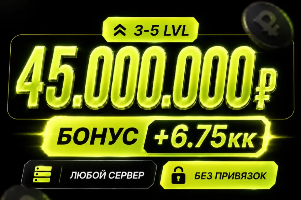 💰Баланс 45,000,000 + бонус 🔓Без привязок🚀Быстрая выдача