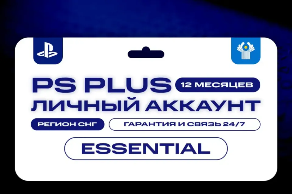 💎 ПОДПИСКА PS PLUS ESSENTIAL 🎮 12 МЕСЯЦЕВ 🏆 СНГ 💎