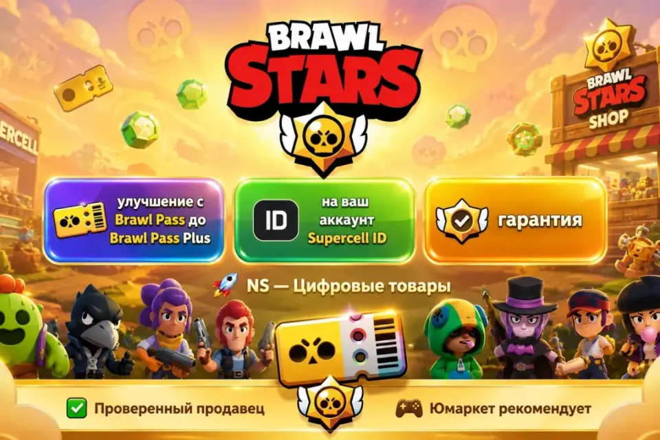 🔰 Brawl Stars — [улучшение с Brawl Pass до Brawl Pass Plus (+) на Ваш аккаунт] 🔰