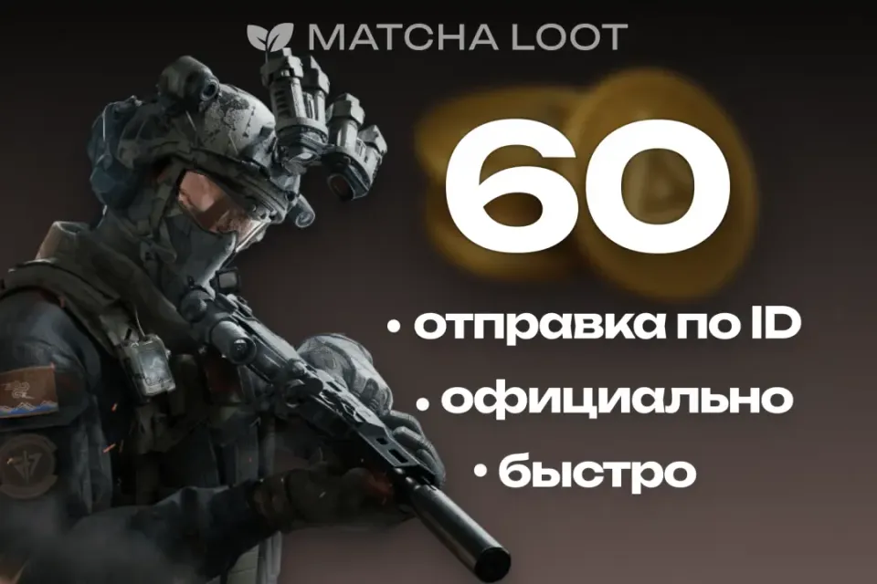 ⚜ 60 COINS ⚜ ПО ID 📍 MOBILE