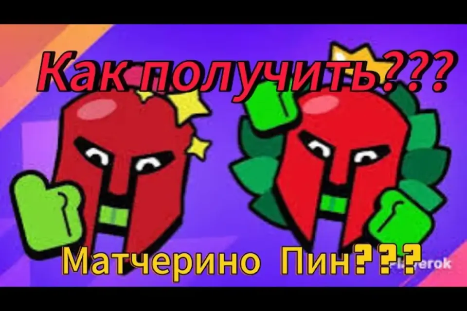 🔥КАК ПОЛУЧИТЬ ПИНЫ МАТЧЕРИНО🔥Автовыдача