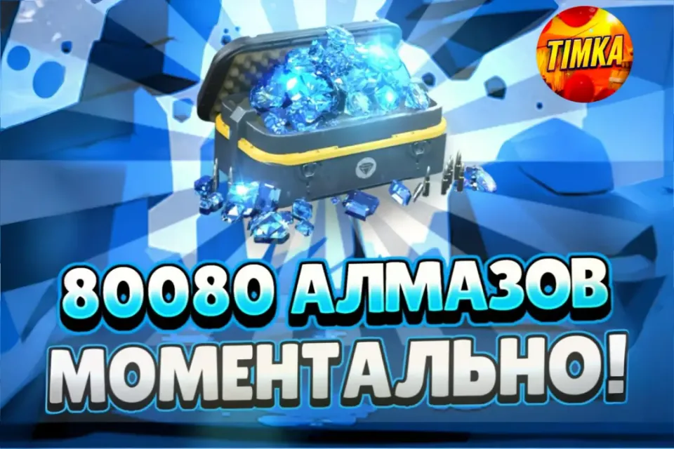 💎80080 Алмазов💎 ✅Быстро и Надёжно✅