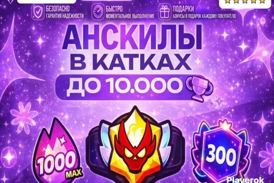 ✅АВТО-ВЫДАЧА| АНСКИЛЛЫ В КАТКАХ ДО 9.999 ✅ + ПОДАРОК 🎁 | БЫСТРО ⚡