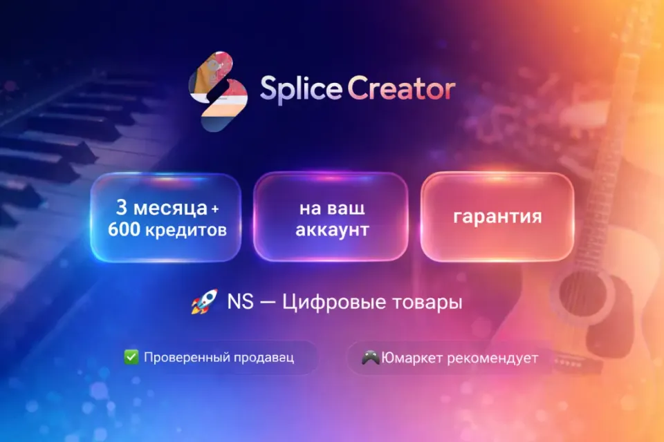 🔰 Splice Creator — [3 месяца + 600 кредитов на Ваш аккаунт] 🔰