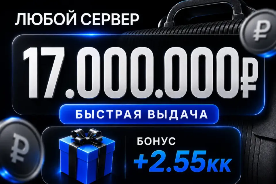 🎁 Бонусы 🎁💰17,000,000💰❗️Все сервера Black Russia❗️🚀Быстрая выдача🚀