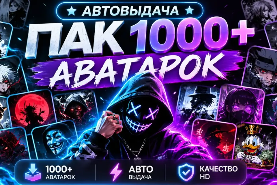 ⭐АВТОВЫДАЧА⭐ПАК 1000+ АВАТАРОК