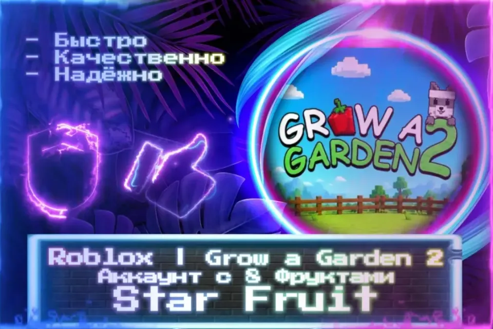 🔮 Аккаунт с 8 Фруктами Star Fruit | Roblox | Grow a Garden 2 🔮 Почта 🔮 ЛУЧШИЕ ПРЕДЛОЖЕНИЯ 🔮