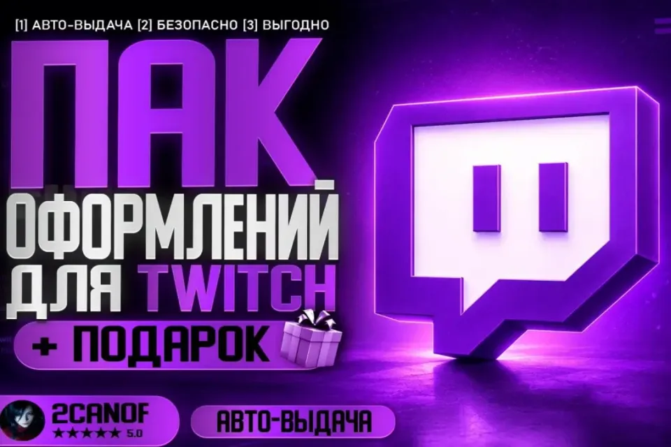 🟣ПАК ОФОРМЛЕНИЯ TWITCH 🎨АВТО-ВЫДАЧА✅ +ПОДАРКИ🎁