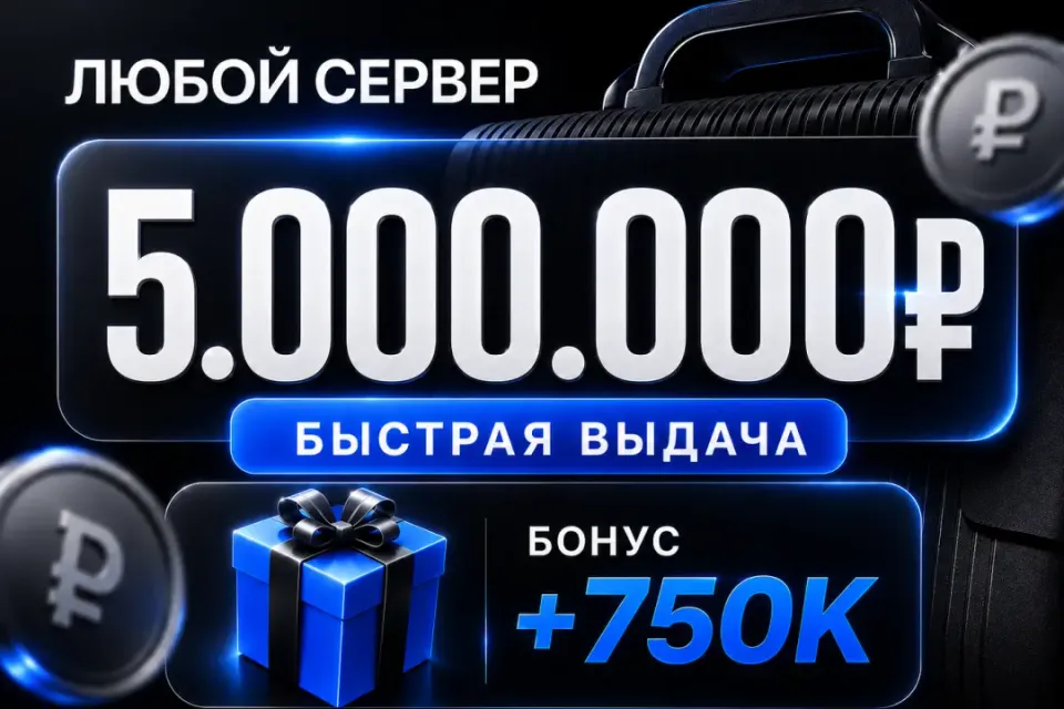 🎁 Бонусы 🎁💰5,000,000💰❗️Все сервера Black Russia❗️🚀Быстрая выдача🚀