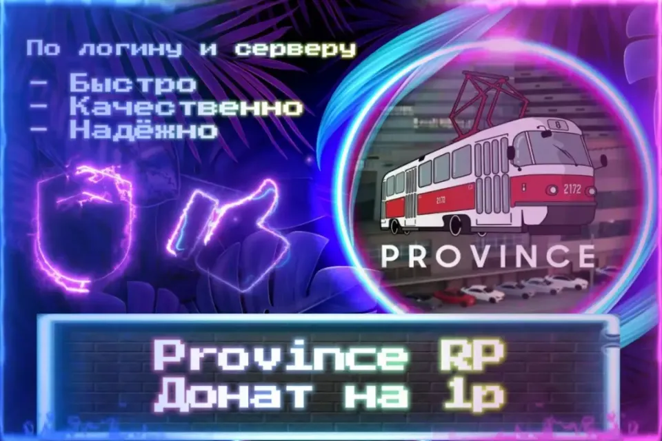 🔮 Донат для MTA Province 🔮 По нику и серверу 🔮 Без входа на аккаунт 🔮 ЛУЧШИЕ ПРЕДЛОЖЕНИЯ 🔮