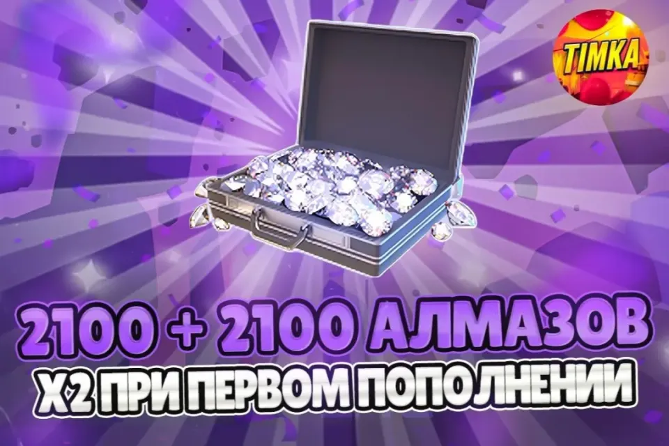 ⚡️24/7 💎2100+2100 АЛМАЗОВ💎 ✅АВТОВЫДАЧА✅