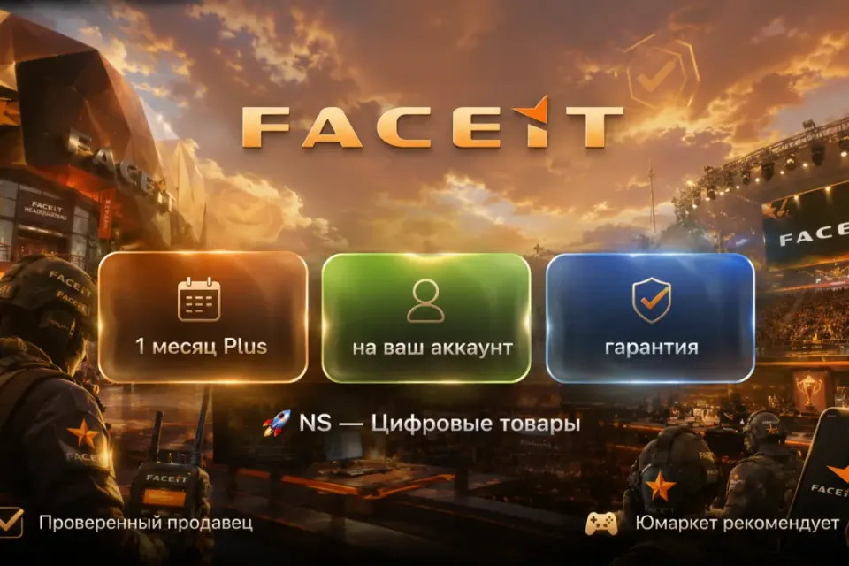 🔰 Faceit Plus — [1 месяц на Ваш аккаунт] 🔰