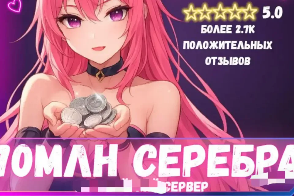 🔥70 МЛН СЕРЕБРА ЛЮБОЙ СЕРВЕР! ВЫГОДНО! БЫСТРО🔥 БОЛЬШЕ В ПРОФИЛЕ