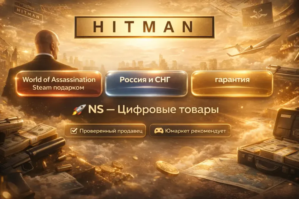 🔰 Hitman — [World of Assassination Россия и Снг Steam подарком] 🔰