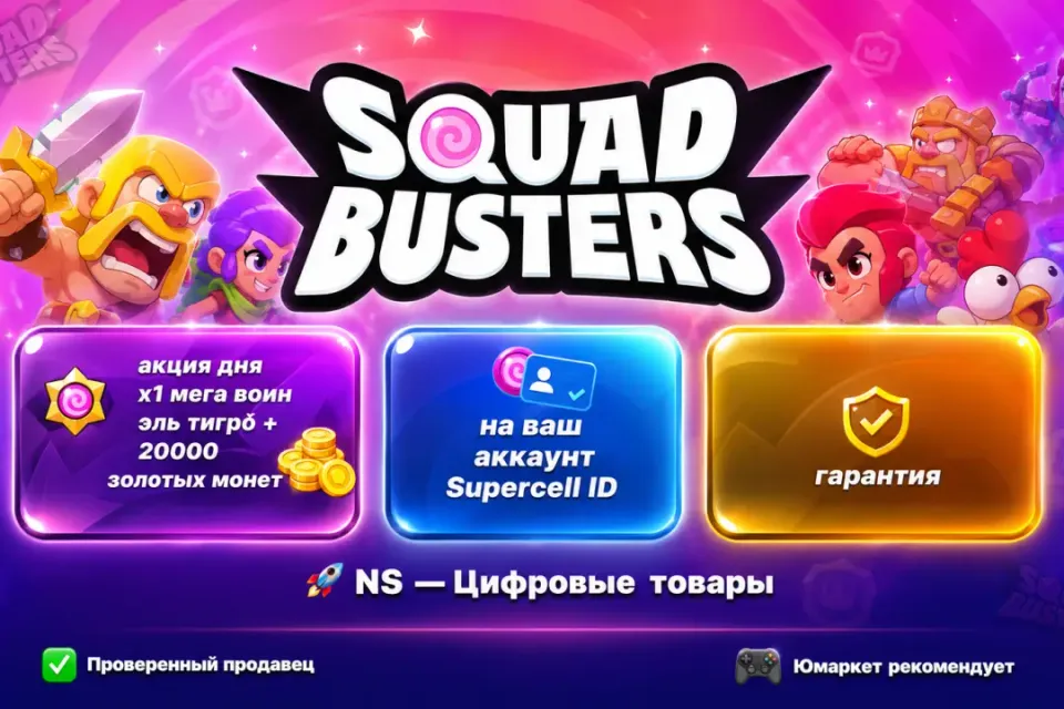 🔰 Squad Busters — [акция дня x1 мега воин эль тигро + 20000 золотых монет на Ваш аккаунт] 🔰