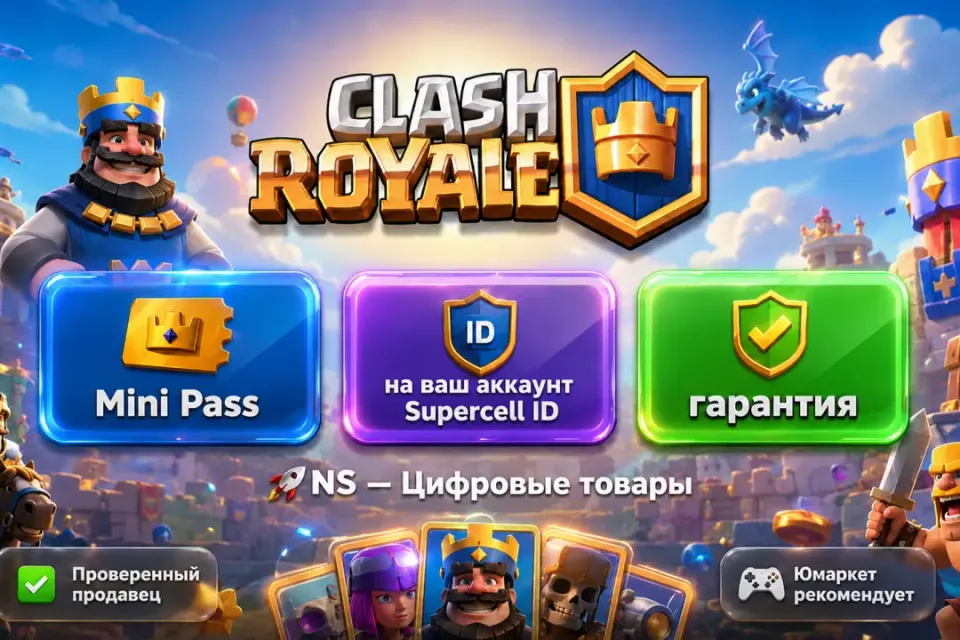 🔰 Clash Royale — [Mini Pass на Ваш аккаунт] 🔰