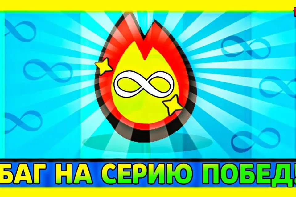 Расскажу как сделать любую серию побед