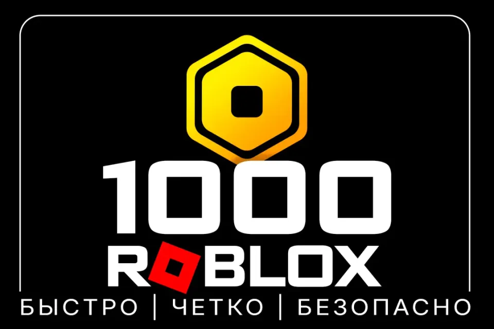1000 РОБУКСОВ | МОМЕНТАЛЬНО | ОФИЦИАЛЬНОЕ ПОПОЛНЕНИЕ