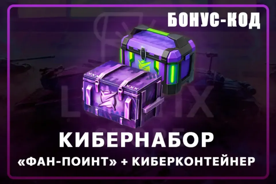 Кибернабор 🔰 БОНУС-КОД