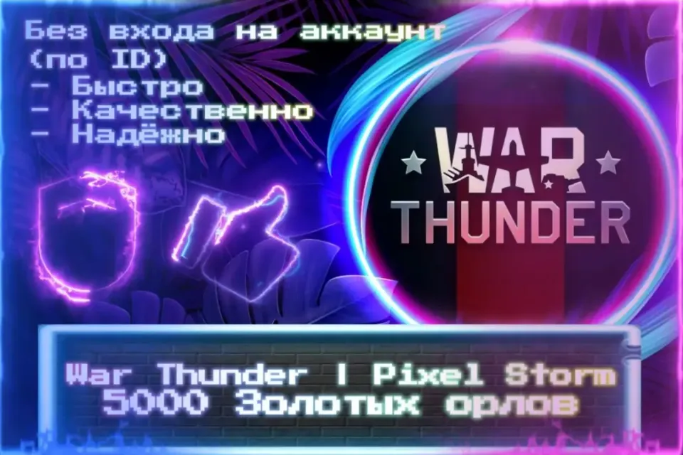 🔮 5000 ЗОЛОТЫХ ОРЛОВ | Pixel Storm 🔮 По ID 🔮 Без входа на аккаунт 🔮 ЛУЧШИЕ ПРЕДЛОЖЕНИЯ 🔮