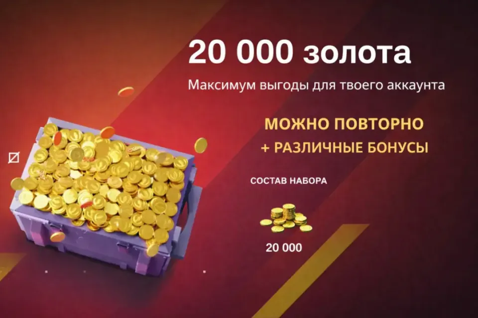 🔥20 000 золота 🔥ВЫГОДА 100% МНОГОРАЗОВО