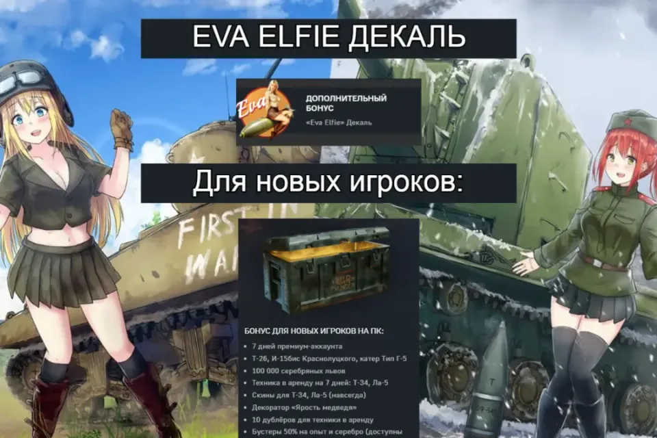 Декаль «Eva Elfie» + бонус новичкам