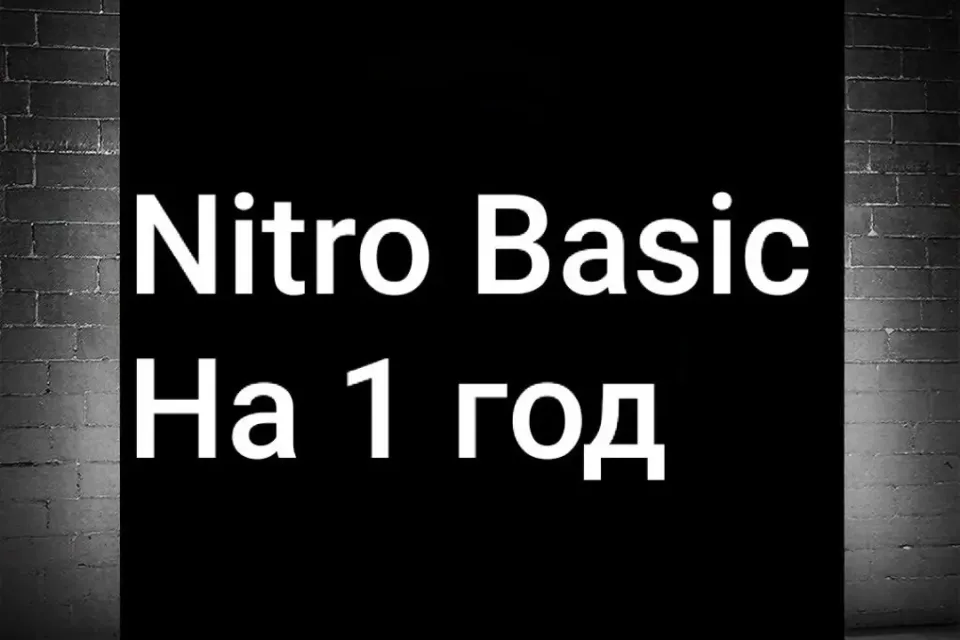 Discord NITRO BASIC| 1 год | Со входом на аккаунт