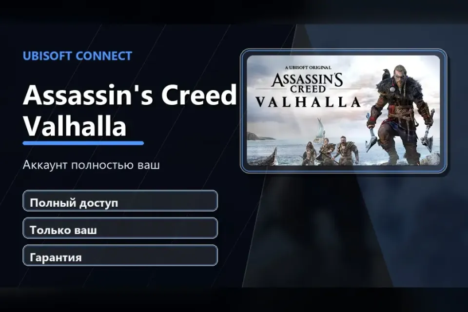 🎮 Assassin's Creed Valhalla — 100% ваш аккаунт Ubisoft Connect с игрой