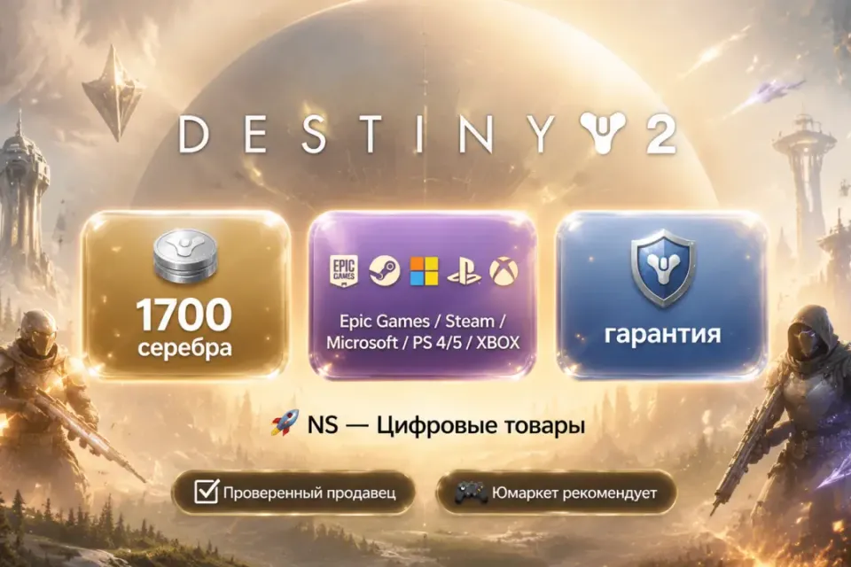 🔰 Destiny 2 — [1700 серебра / вход / без входа / Epic Games / Steam / Microsoft / PS 4/5 / XBOX] 🔰