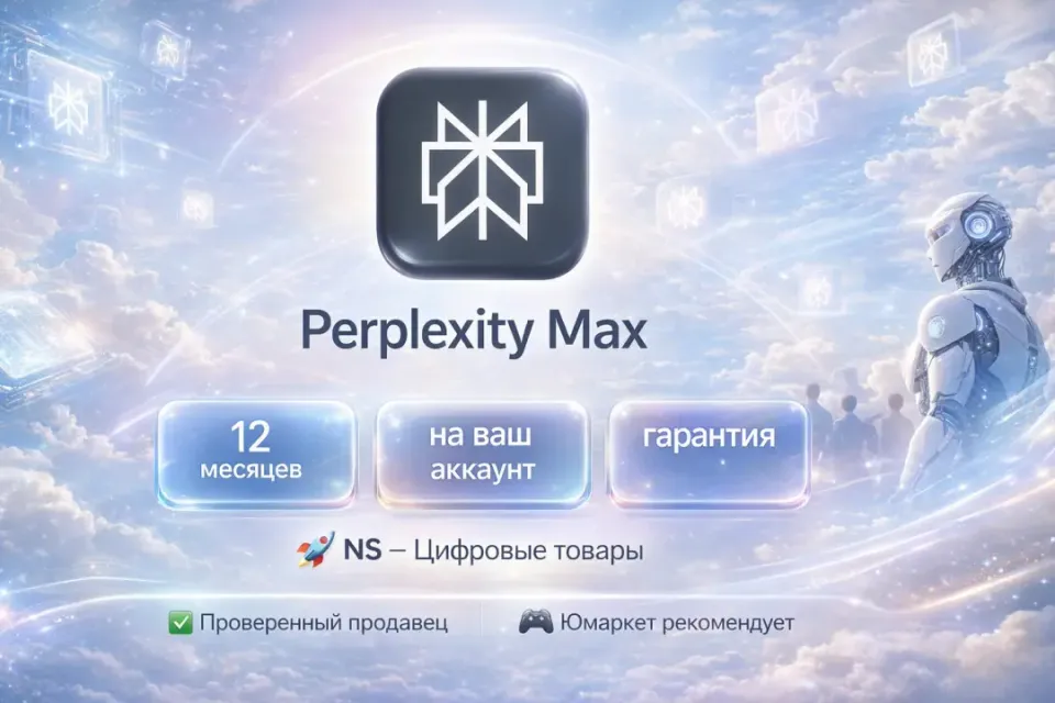🔰 Perplexity Max — [12 месяцев на Ваш аккаунт] 🔰