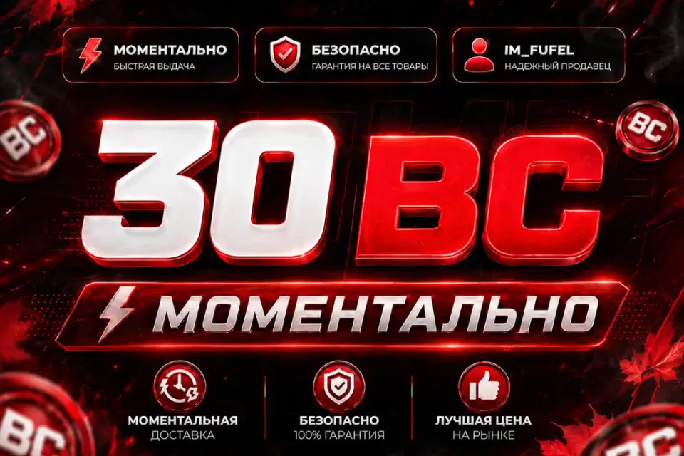 30 BC || Моментально || По нику и серверу || ОФИЦИАЛЬНО ||