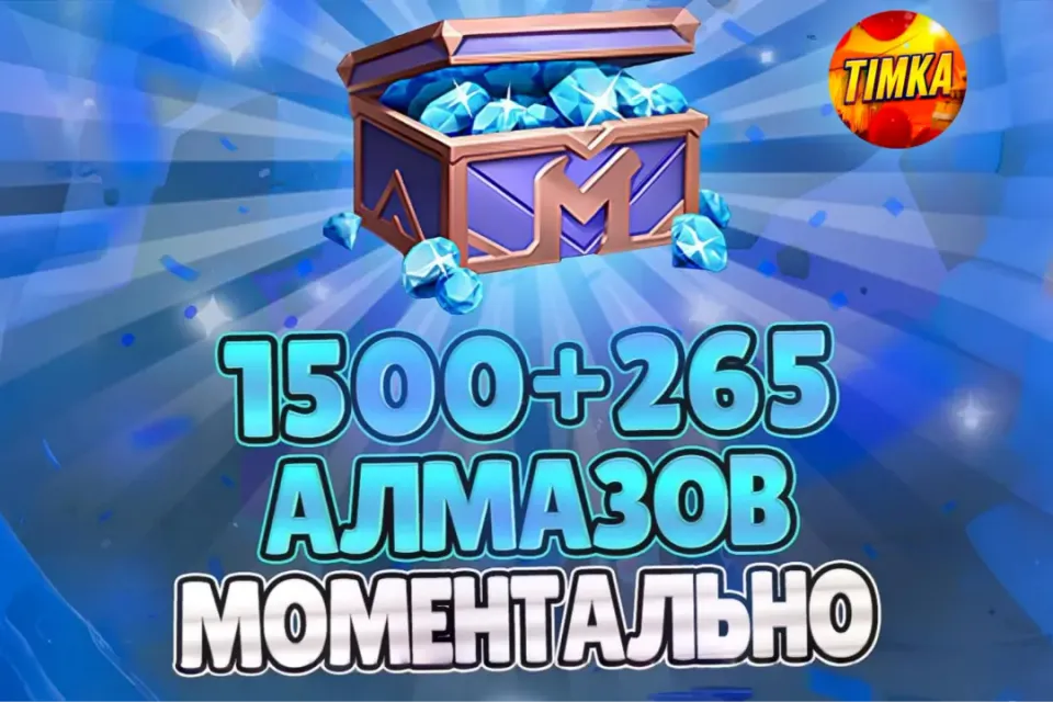 💎1765 АЛМАЗОВ💎 ✅БЫСТРО И НАДЕЖНО✅