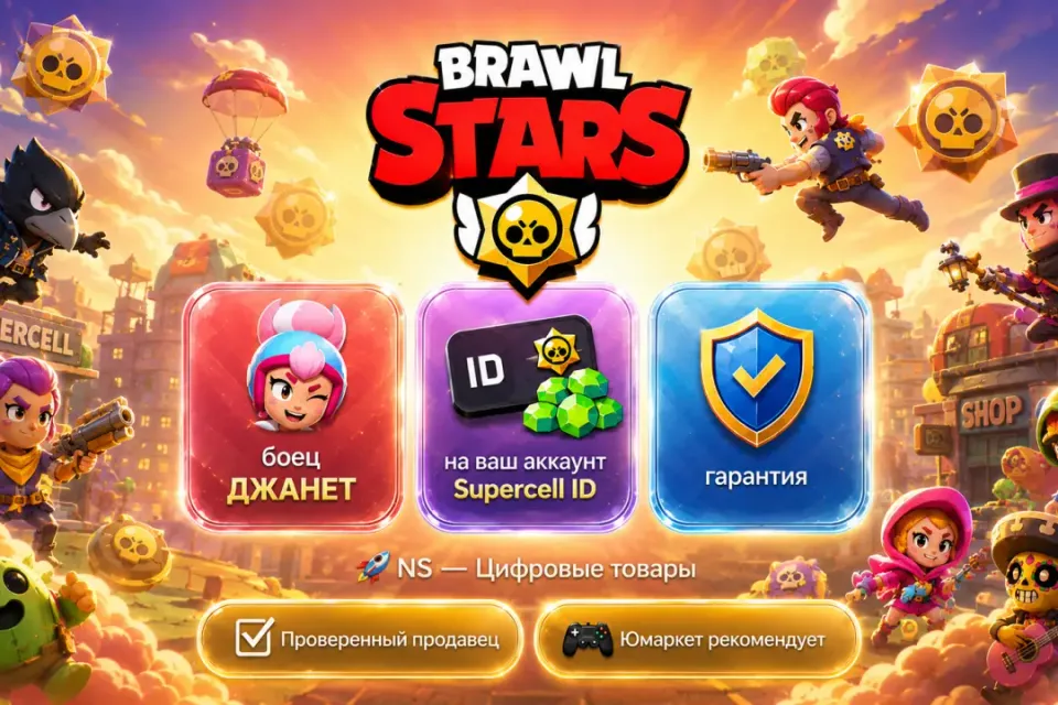 🔰 Brawl Stars — [боец ДЖАНЕТ на Ваш аккаунт] 🔰