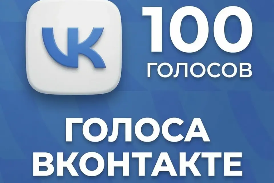 ✅100 ГОЛОСОВ✅|🔝ПОПОЛНЕНИЕ ПО ID🔝|🛡️БЫСТРЫЙ ОТВЕТ🛡️|🔰ЛУЧШАЯ ЦЕНА🔰