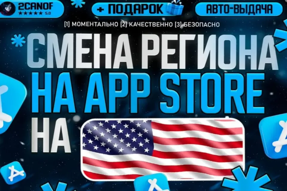 💎 СМЕНА РЕГИОНА APP STORE 💎 МОМЕНТАЛЬНО✅+299🎁