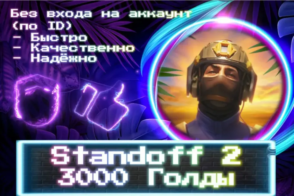 🔮 3000 ГОЛДЫ 🔮 По ID 🔮 Без входа на аккаунт 🔮 ЛУЧШИЕ ПРЕДЛОЖЕНИЯ 🔮