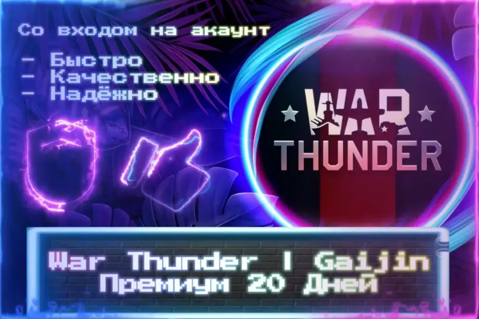 🔮 ПРЕМИУМ 20 ДНЕЙ | Gaijin 🔮 СО ВХОДОМ В АККАУНТ 🔮 ЛУЧШИЕ ПРЕДЛОЖЕНИЯ 🔮