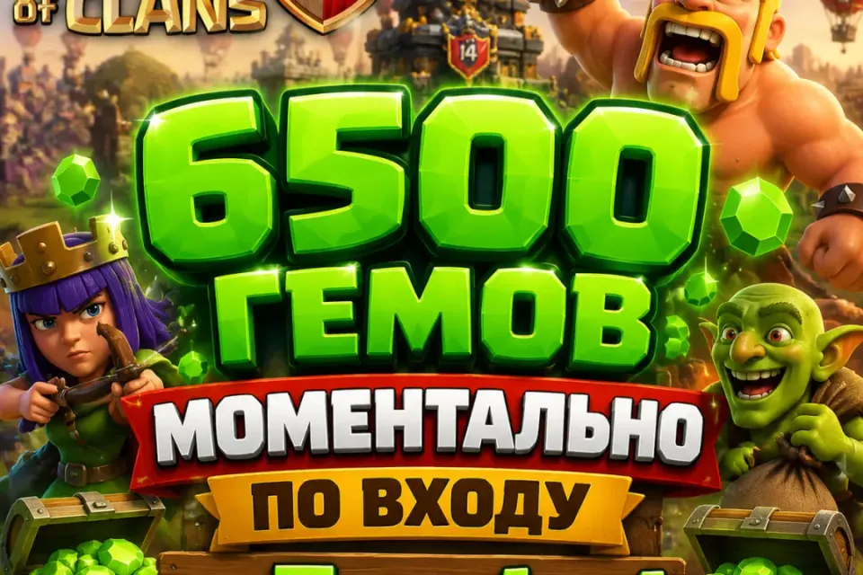 ⭐Все регионы | По Входу⭐🔥🥬6500 гемов🥬🔥